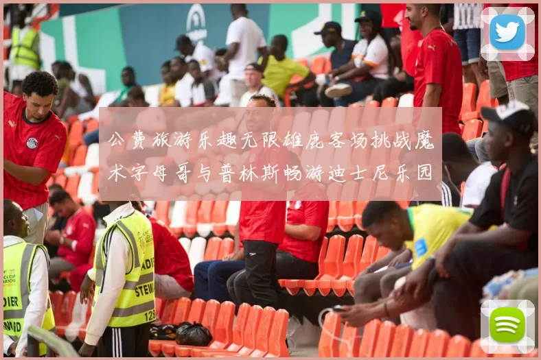公费旅游乐趣无限雄鹿客场挑战魔术字母哥与普林斯畅游迪士尼乐园
