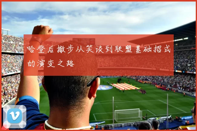哈登后撤步从笑谈到联盟基础招式的演变之路