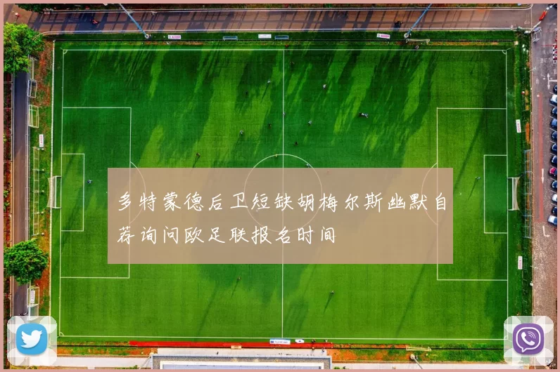 多特蒙德后卫短缺胡梅尔斯幽默自荐询问欧足联报名时间