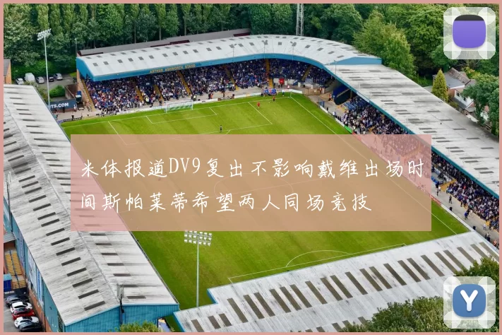 米体报道DV9复出不影响戴维出场时间斯帕莱蒂希望两人同场竞技